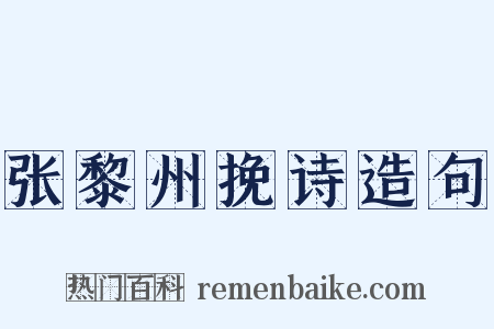 张黎州挽诗造句是什么意思的图片